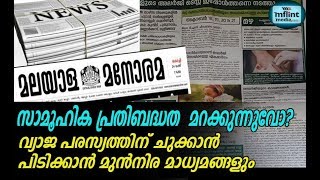 സാമൂഹിക പ്രതിബദ്ധത  മറക്കുന്നുവോ?  വ്യാജ പരസ്യത്തിന് ചുക്കാന്‍ പിടിക്കാന്‍ മുന്‍നിര മാധ്യമങ്ങളും