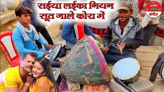 सईया लईका नियन सूत जाले कोरा में दिया के अंजोरा में ना//dholak nakara harmonium music//Bhojpuri song