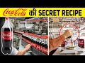 फैक्ट्री में कैसे बनती है coca cola ? How is Coca Cola made in factories?