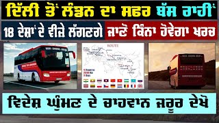 ਦਿੱਲੀ ਤੋਂ ਲੰਡਨ ਦਾ ਸਫਰ ਹੁਣ ਬੱਸ ਰਾਹੀਂ | Bus To London | Jaspreet Kaur | Surkhab TV