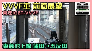 【前面展望】東急池上線 蒲田→五反田【東芝IGBT-VVVF 1000系1500番台】2022.10.02 TOKYU IKEGAMI LINE FRONT VIEW