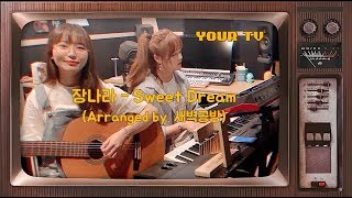 장나라-Sweet Dream (Arranged by. 새벽공방)