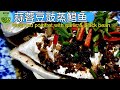 Steamed Pomfret with Garlic & Black Bean ❊ 蒜蓉豆豉蒸鲳鱼