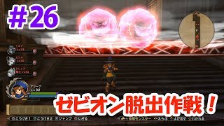 【DQH2実況】＃26 ゼビオン脱出作戦！敵が多すぎていろいろヤバイｗｗｗ