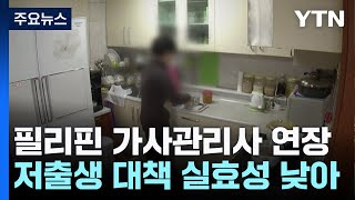 필리핀 가사관리 제도 연장...정책 실효성 논란 / YTN