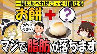 餅と一緒に食べるとめっちゃ痩せる！ダイエット効果を倍増させる食材5選