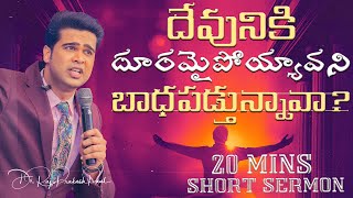 20 Minutes Sermon|దేవునికి దూరమైపోయ్యావని బాధపడ్తున్నావా| Raj Prakash Paul |Telugu Christian Message