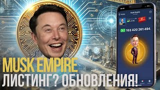 MUSK EMPIRE: Как Будет Выглядеть ЛИСТИНГ? | Откуда ДЕНЬГИ У Проекта? |  🔥 Новости