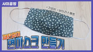 DIY : 패턴없이 면마스크만들기 / 초보자도 쉽게!