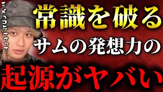 サムの考察力の起源がヤバすぎた！！常識を疑い歴史を知るきっかけになったエピソード【TOLANDVlog】