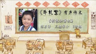 《牛札堂》有声作文投稿作品 #32：《制做扭蛋机》陈彦洋  三德华小  3年级