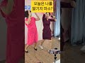 여보 오늘은 나를 말기지마소 잉 미스터팡 줄리아 막춤 노민주강사 봉숭아학당 실버체조 shorts