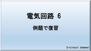 【電気回路06】電気回路基礎の最初の一歩のまとめです。今まで解説してきた内容の例題とヒントです。合成抵抗、キルヒホッフの法則、ホイートストンブリッジ回路、RL直列回路の過渡特性についてのおさらいです。