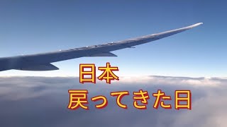 [ 初日のルーテイン] 日本に戻った初日/ 差ボケ/ 仕事復帰を考えると鬱