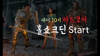 LIVE) 디아2 래더 하코 홀쇼크딘 무자본 육성 마무리, 헬 바알까지