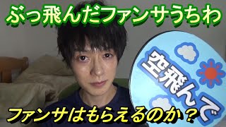 【なにわ男子】ぶっ飛んだうちわでファンサをもらえるのか？