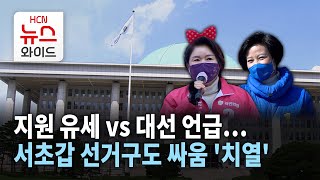 지원 유세 vs 대선 언급… 서초갑 선거구도 싸움 '치열' / 서초 HCN