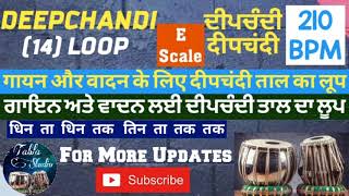 (E) DEEPCHANDI Taal (14) Loop For Singing \u0026 Playing | गायन और वादन के लिए  दीपचंदी (ਦੀਪਚੰਦੀ) का लूप