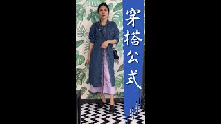 紫色配藍色？紫色配黑色？大人女子實用級：紫色穿搭配色技巧 #Shorts