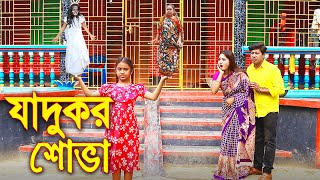 যাদুকর শোভা || Jadukor Shova ||বাংলা শর্টফিল্ম | New Natok | 10 Minutes Plus Films