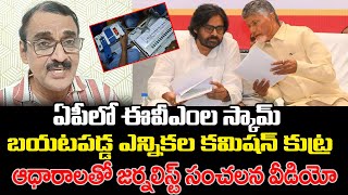 ఏపీలో బయటపడ్డ స్కామ్ | Journalist Krishnam Raju Reveals Shocking Facts On EVM Scam | PC