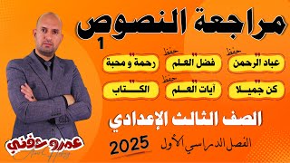 مراجعة عربي تالتة إعدادي - النصوص الإجباري