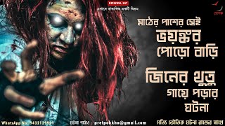 মাঠের পাশের সেই ভয়ঙ্কর পোড়ো বাড়ি | জিনের থুতু গায়ে পড়ার ঘটনা |@Pretpokkho EP187 | Real Ghost Story