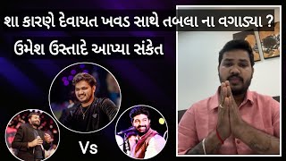 umesh Parmar કેમ devayat khavad ના ડાયરા માં નથી જોવા મળતા | Devayat Khavad Vs Brijaraj Gadhavi