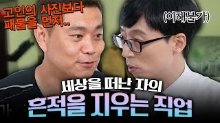 고인의 사진보다 패물부터 챙기는 사람들💢 부터 인터넷에서 떠도는 흔적을 지워주는 자기님들  | 유퀴즈온더블럭