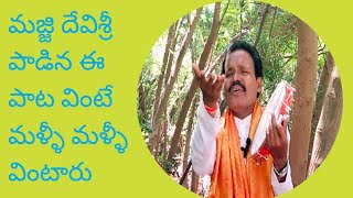 పాటే మా ప్రాణము పాటే మా జీవితం ప్రకృతిచ్చిన వరం స్వరమేలే మా బలం|majjidevisri folks 2024|