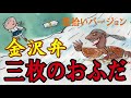 日本昔話　金沢弁　三枚のおふだ　栗拾いバージョン　よみきかせ　朗読女性　ドキドキする話　怖い話