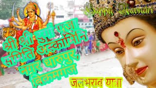 Shree Shree Durga puja samiti askamini nagar Dharupur, bikramganj || jalbhari askamini nagar bkj