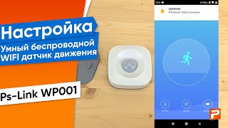 Умный беспроводной WIFI датчик движения Ps-Link WP001