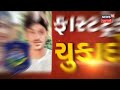 breaking news grishma murder case માં આરોપી ફેનિલને દોષિત જાહેર કરાવામાં આવ્યો news18 gujarati