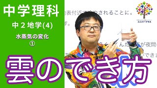 【中学理科】中2地学④〜雲のでき方〜(水蒸気の変化①)Byユニバープラス