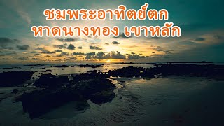 เดินชมพระอาทิตย์ตกที่ หาดนางทอง เขาหลัก พังงา จุดเช็คอินที่ไม่ควรพลาด Nang Thong Khao Lak Beach