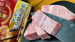 先日の黒毛和牛A5ステーキをチタタプナゲットにしてハイボールをキメるだけの動画