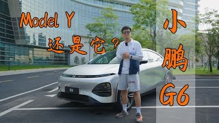 硬刚Model Y 小鹏G6深度试驾