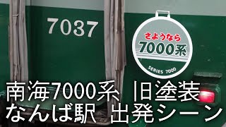 【南海】さようなら7000系ヘッドマーク付 旧塗装編成 なんば駅出発シーン【7000系】