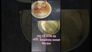 ମାତ୍ର ୨ଟି ଜିନିଷରେ ତିଆରି  ମିଠା Recipe#shotsvideo #viralvideo #howtoviralshortvideoonyoutube #shorts