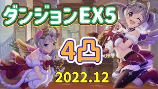 【プリコネR】ダンジョンEX５4凸でやってみた件。※アカリ\u0026ヨリ(クリスマス)は使用してないです。