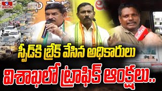 స్పీడ్ కి బ్రేక్ వేసిన అధికారులు.. విశాఖలో ట్రాఫిక్ ఆంక్షలు.. Special Focus on Vizag Traffic || hmtv