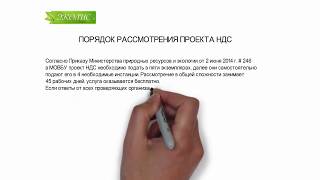 ЭКОЛИС. ПОРЯДОК РАССМОТРЕНИЯ ПРОЕКТА НДС