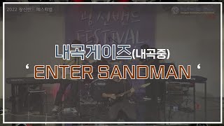 2022 광신밴드페스티벌 - 내곡게이즈(내곡중) ' ENTER SANDMAN'