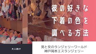 彼の好きな下着・ランジェリーの色を調べる方法。大人のランジェリーショップより【男と女のランジェリーワールド】