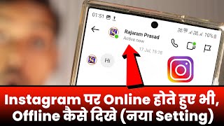 Instagram Par Online Hote Hue Bhi Offline Kaise Dikhe🟢Instagram Me Online Hide Kaise Kare🔥New Update