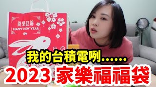 2023家樂福福袋｜期待落空的福袋｜期待越高失望越高...