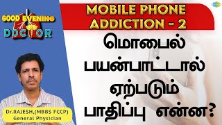 மொபைல் போதை ஏன் ஏற்படுகிறது? | Mobile Phone Addiction - 2 | EP 194 | Good Evening Doctor