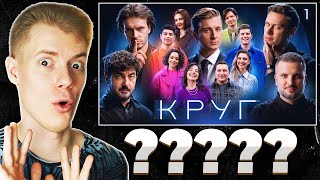 😲РЕАКЦИЯ😲 НА ШОУ Круг | Эпизод 1