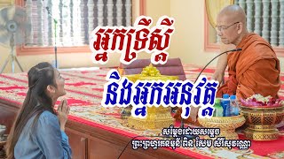 ទ្រឹស្ដី និងការអនុវត្ត#សម្ដេចព្រះព្រហ្មរតនមុនី ពិន សែម-Pin Sem #bouthorng Official